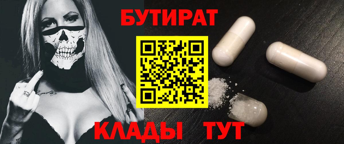 БУТИРАТ 99%  Вход с VPN  Рославль 