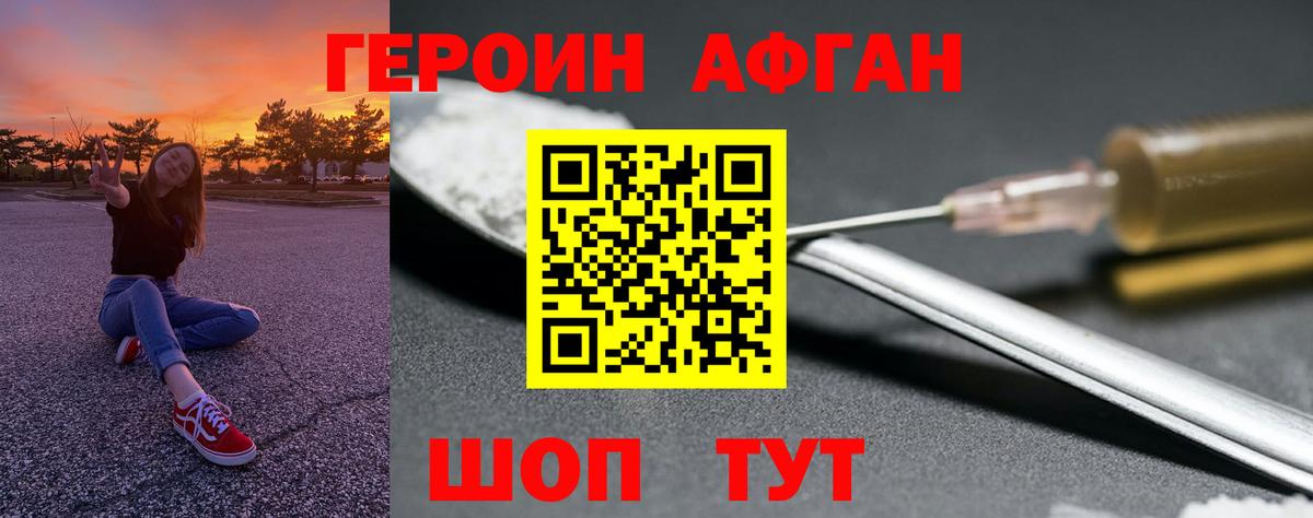 ГЕРОИН Афган Рославль